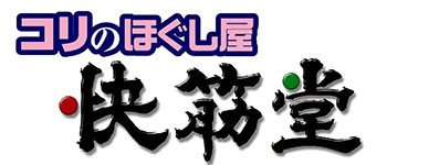 コリのほぐし屋 快筋堂